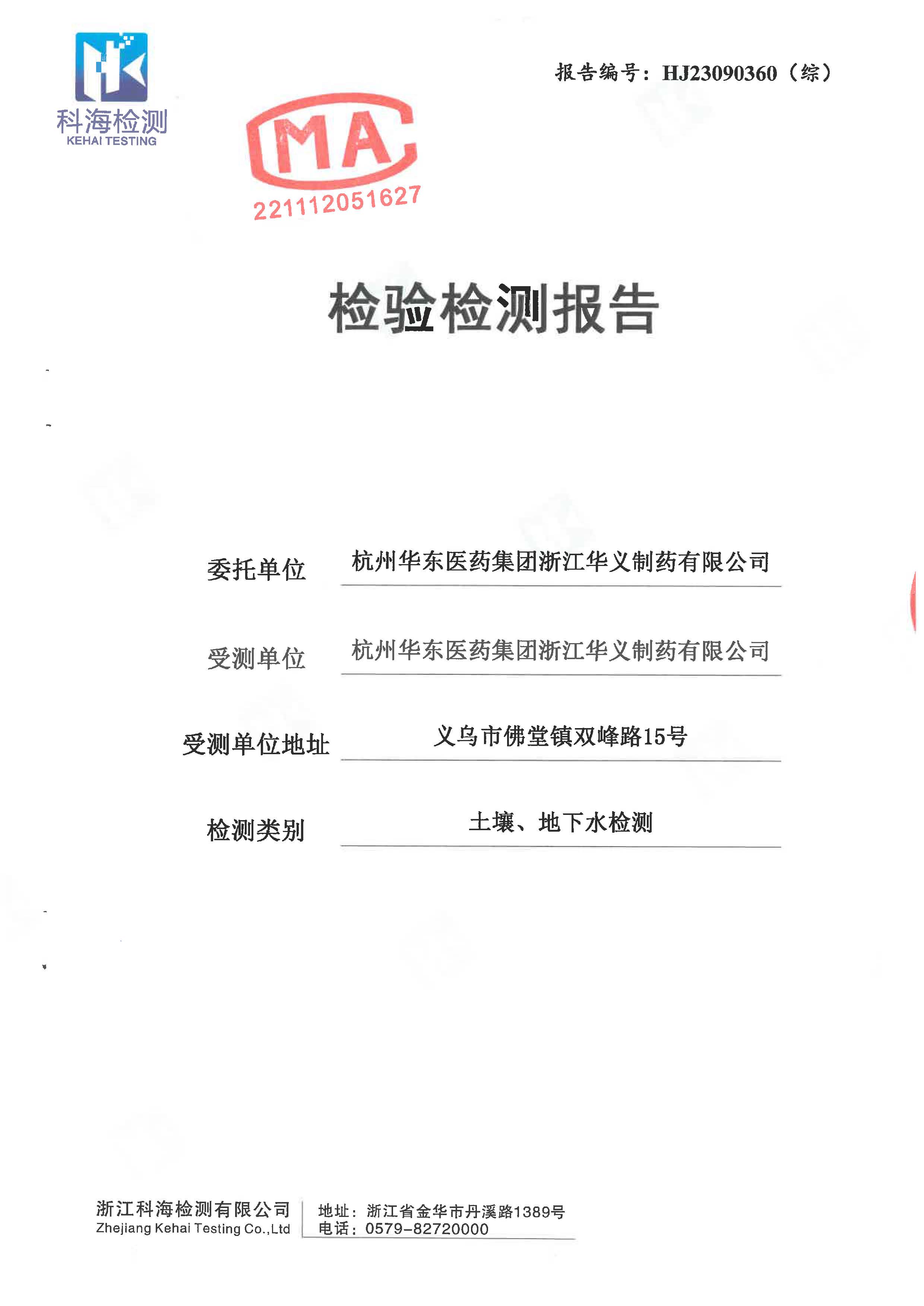 2023年土壤、地下水檢驗檢測報告